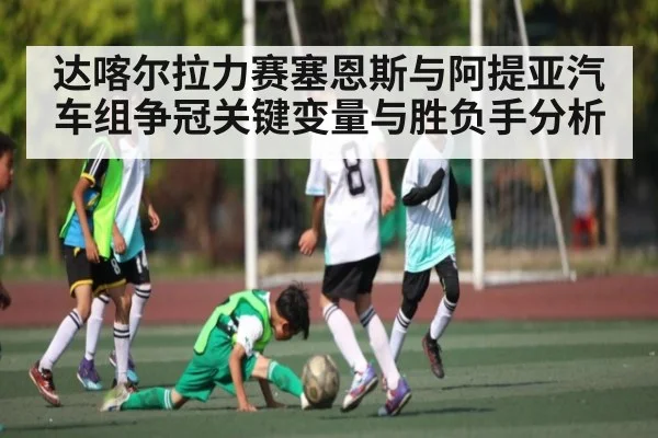 达喀尔拉力赛塞恩斯与阿提亚汽车组争冠关键变量与胜负手分析