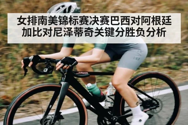 女排南美锦标赛决赛巴西对阿根廷加比对尼泽蒂奇关键分胜负分析