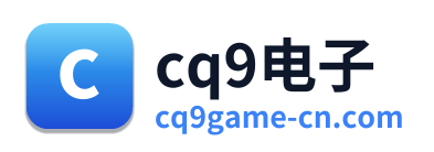 cq9电子